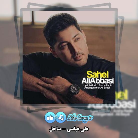 دانلود آهنگ علی عباسی ساحل 3 دانلود آهنگ علی عباسی ساحل